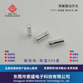 弹簧振动开关SW18010P/SW18020P改贴片TP911S耐高温多灵敏选择
