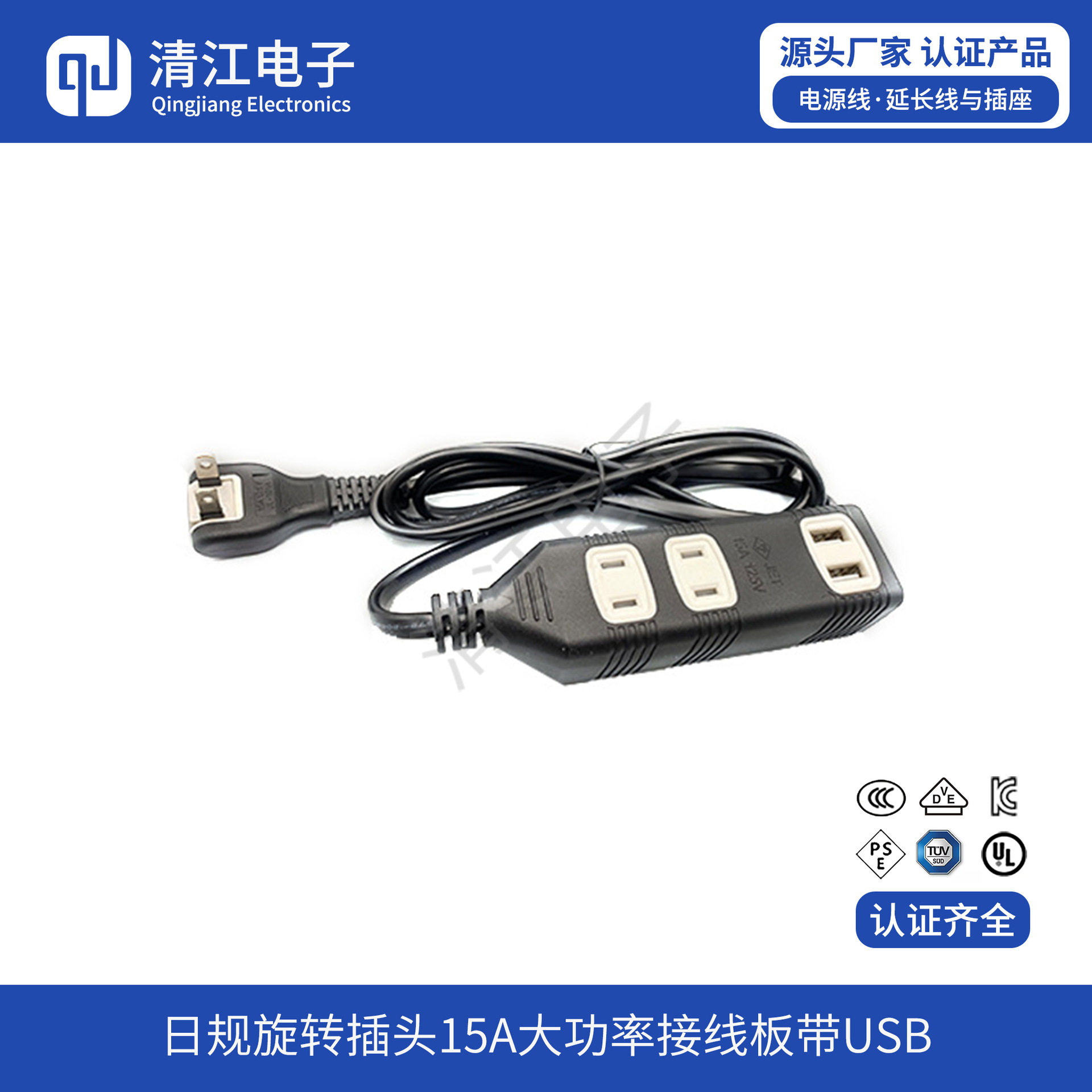 插板大功率15A 日规接线板拖线板旋转头 家用USB充电PSE延长线