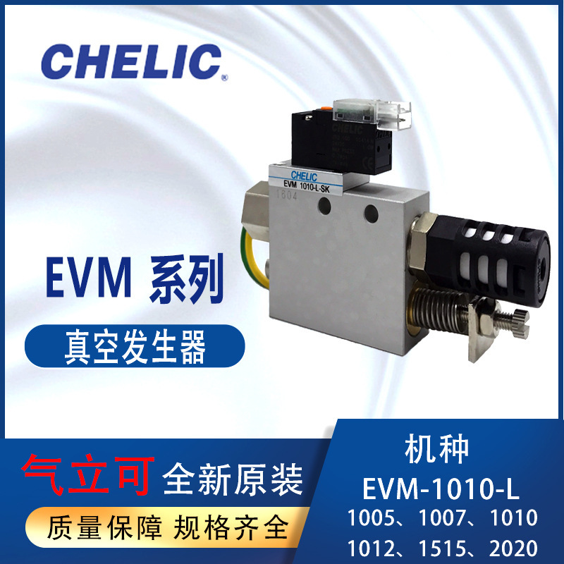 气立可CHELIC真空发生器EVM-1010-L带控制阀可调整EVM10-SK EVM15