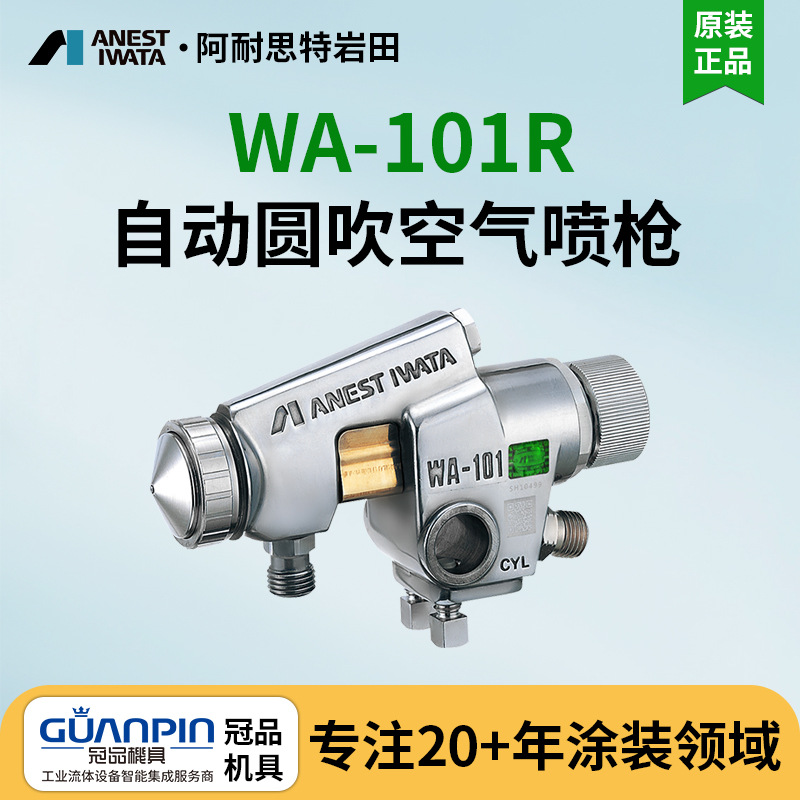 日本岩田WA-101R-05P丸吹自动喷枪 自动喷漆枪 涂料喷枪 空气喷枪