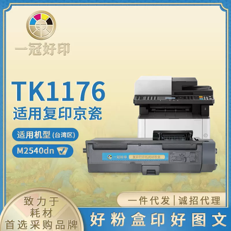 适用京瓷TK-1176粉盒 兼容Kyocera ECOSYS M2540dn复印机墨粉盒
