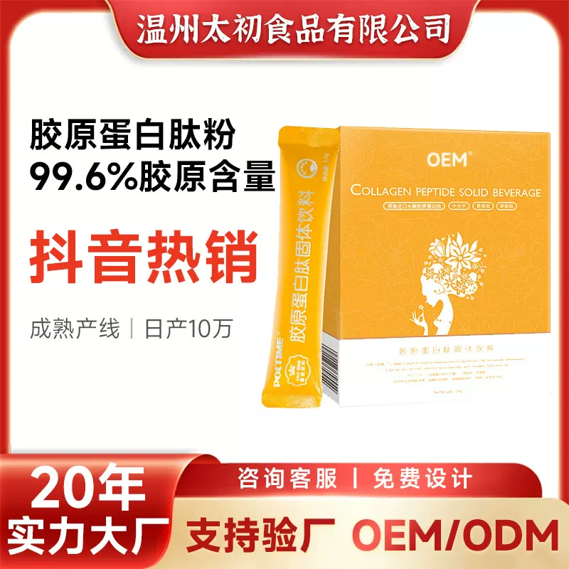 【胶原蛋白粉】OEM代加工 胶原蛋白肽固体饮料加工工厂货定制生产