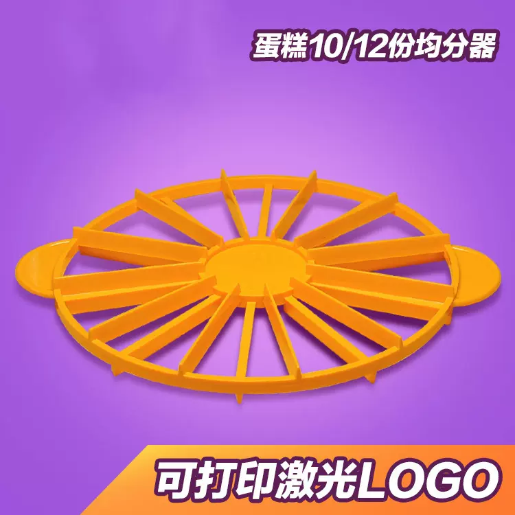 烘焙工具 蛋糕模具DIY塑料分片器 蛋糕切片器 10/12份均分切割器