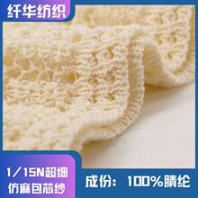 1/15N超细仿麻包芯纱腈纶包缠纱花式色纱现货100%腈纶春夏花式纱