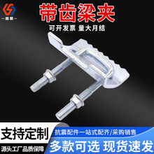 带齿钢梁 U型带齿压板抗震支架钢结构太阳能光伏连接螺纹支架压板