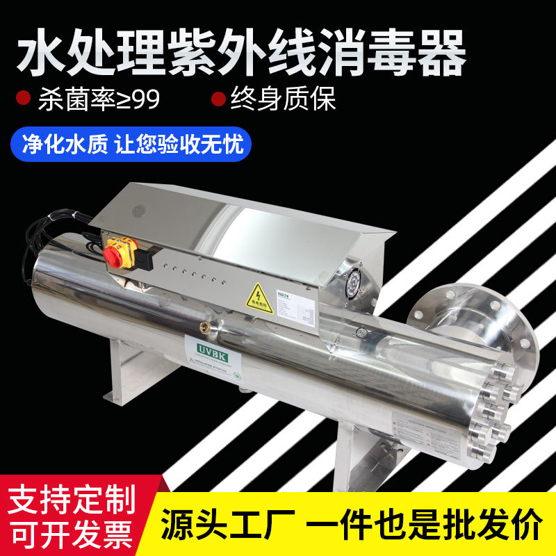 UV紫外线消毒器水处理管道式净水污水处理设备自来水养殖杀菌器厂