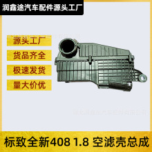 适用东风标致全新408空气滤清器壳标志408空滤壳总成带滤芯空气壳