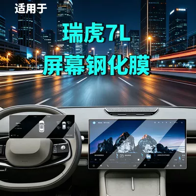 26 models of Chery Tiggo 7L screen tempered film, navigation instrument, car interior modification, car tempered film, car accessories