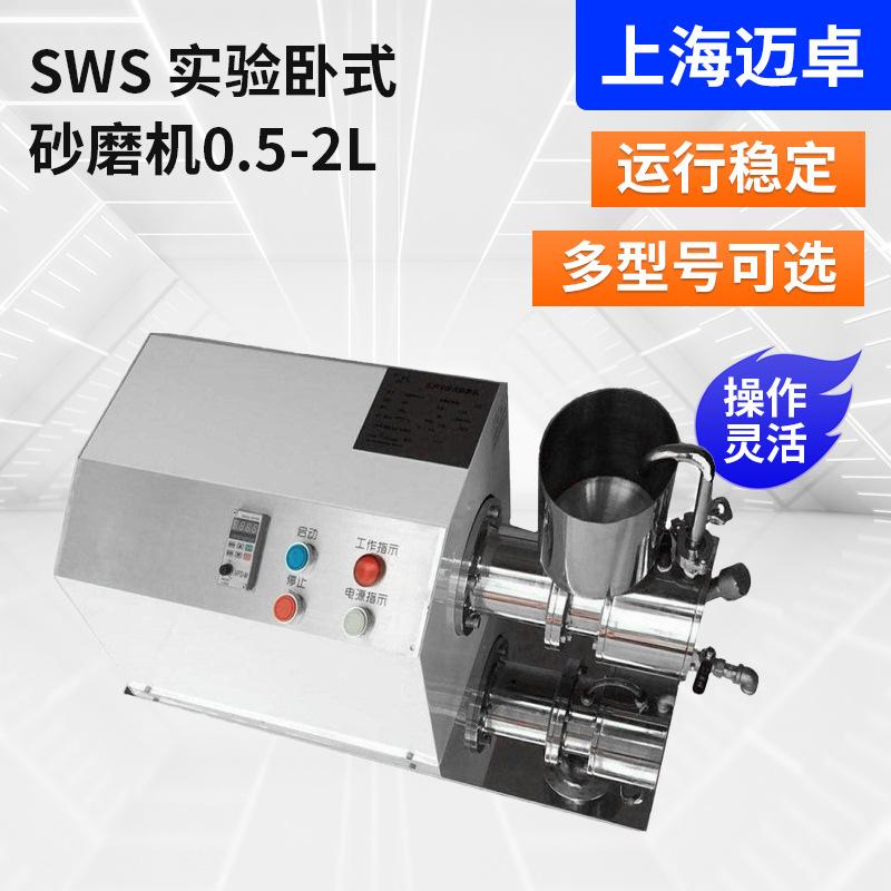 SWS实验卧式砂磨机0.5-2L实验室细纳米砂磨机卧式砂磨机批发
