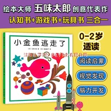 【雷佳音推荐】小金鱼逃走了精装图画书 五味太郎爱心树绘本幼儿