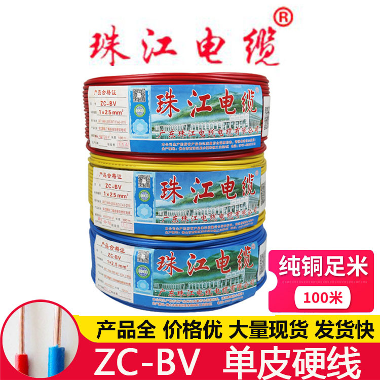 广东珠江 阻燃护套ZC-BV 1 1.5 2.5 4 6平方 国标电线硬线纯铜