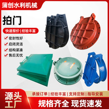 玻璃钢拍门 防倒灌铸铁不锈钢水处理配套设备 密封性能好 耐老化