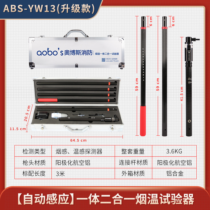 奥博斯消防检测烟感温感一体二合一烟温探测试验仪器ABS-YW13