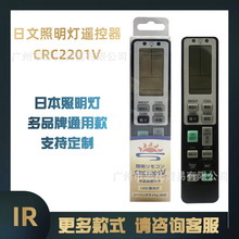 CRC2201V日本照明遥控器顶灯具定时调光功能多品牌通用红外遥控器