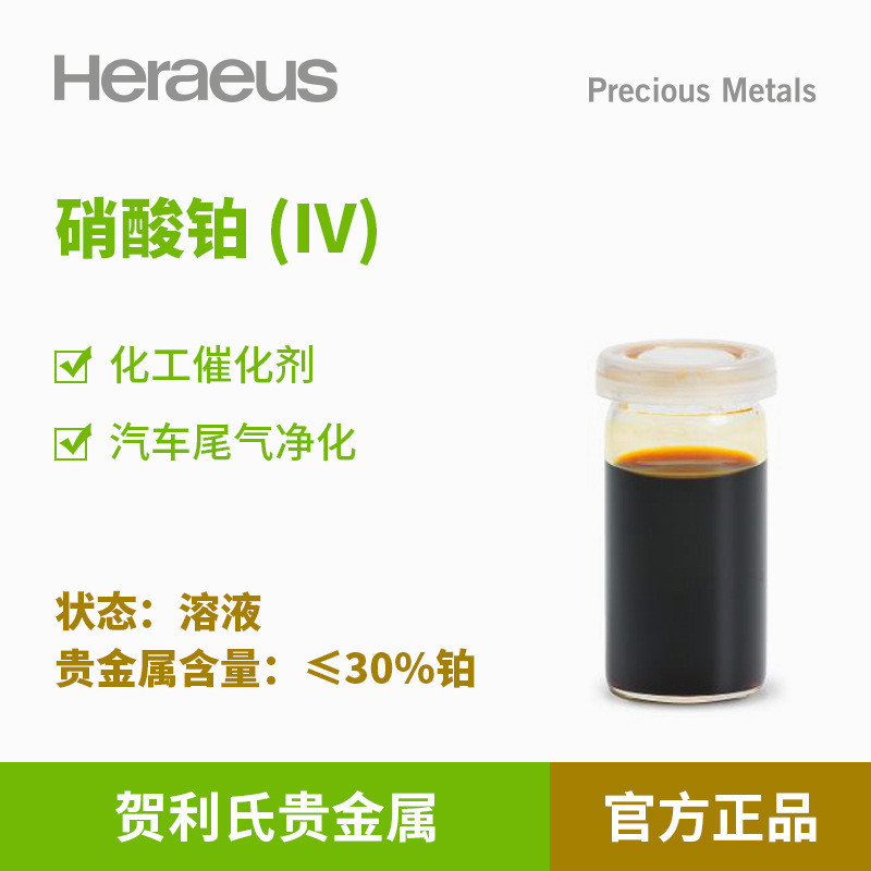 贺利氏贵金属 硝酸铂(IV) 溶液≤30%铂 汽车尾气净化催化剂