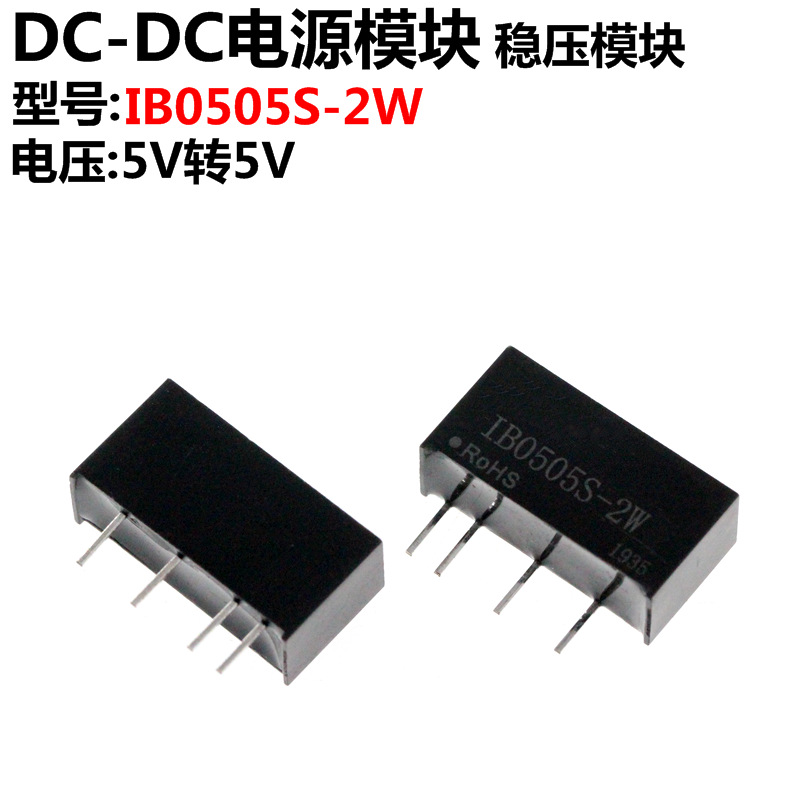 IB0505S-2W 5V转5V DC-DC稳压隔离电源 电源模块