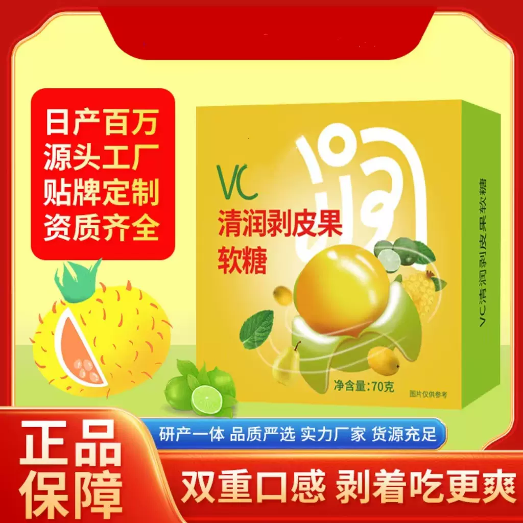新式软糖VC清润网红剥皮糖果汁软糖富含VC秋冬好物专属散装发批现