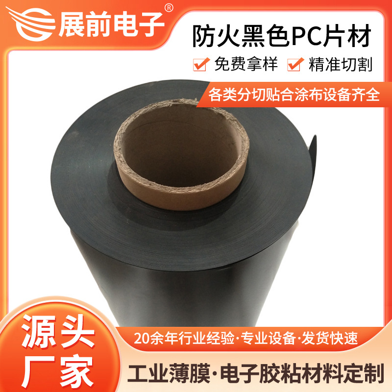 展前阻燃VO级黑色PC板 1860B防火黑色PC片 1.5mm黑色PC片材