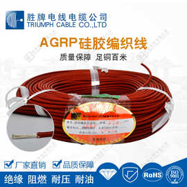 高温硅胶纤维编织线 AGRP 03(YG）0.5平方~16平方环保电热器连接