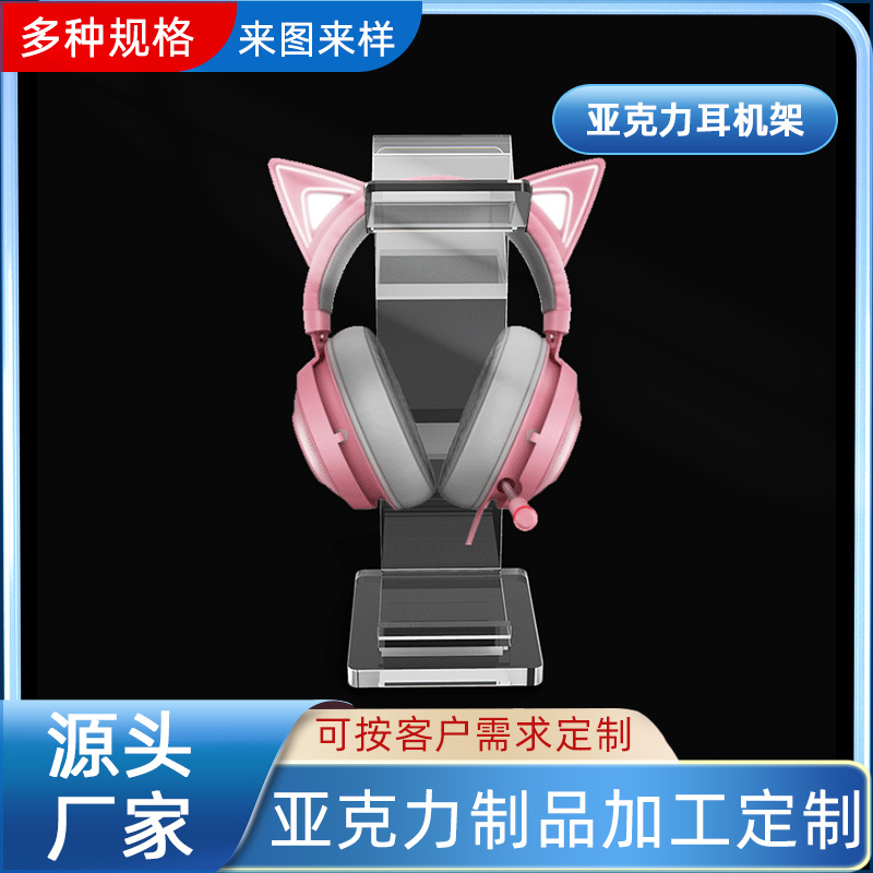 蓝牙耳机亚克力展示架 头戴式耳机有机玻璃支架 游戏耳麦展示架