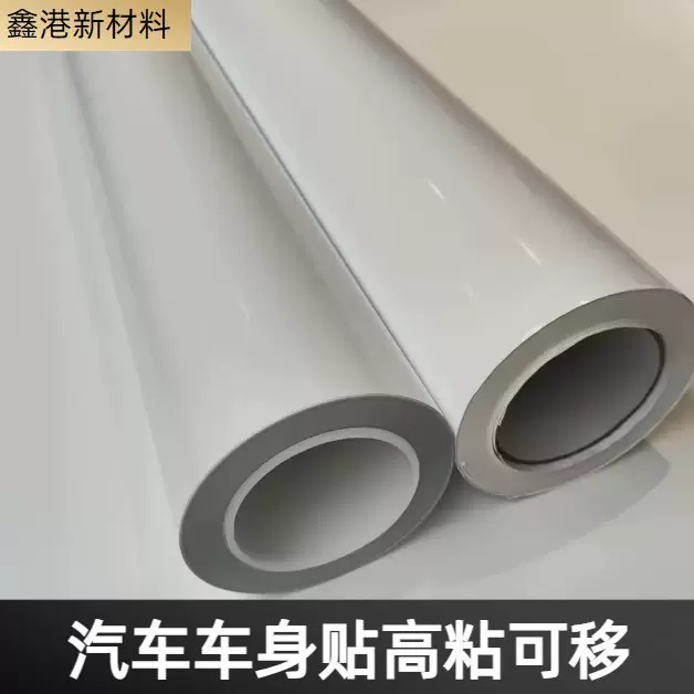 车身贴高粘可移PVC不干胶广告打印遮划痕耐磨防水工厂货源