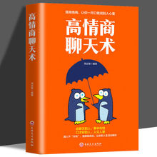 正版高情商聊天术说话的艺术励志与成功人际关系职场沟通谈判技巧