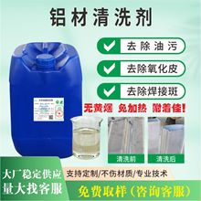 铝材专用清洗剂铝酸脱膜油污强力汽车清洗剂工业超声波除油脱脂剂