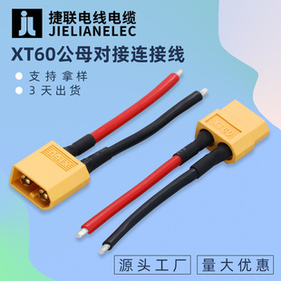 XT60公母对接连接线红黑线大电流航模锂电池插头线新能源连接线-阿里巴巴