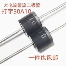 30A10 单向倒逆流12V24V改车灯太阳能板充电整流二极管 30A1000V