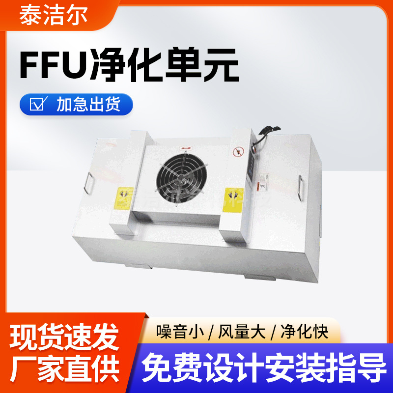 定 制ffu风机过滤净化送风单元 空气过滤净化设备 FFU高效过滤器