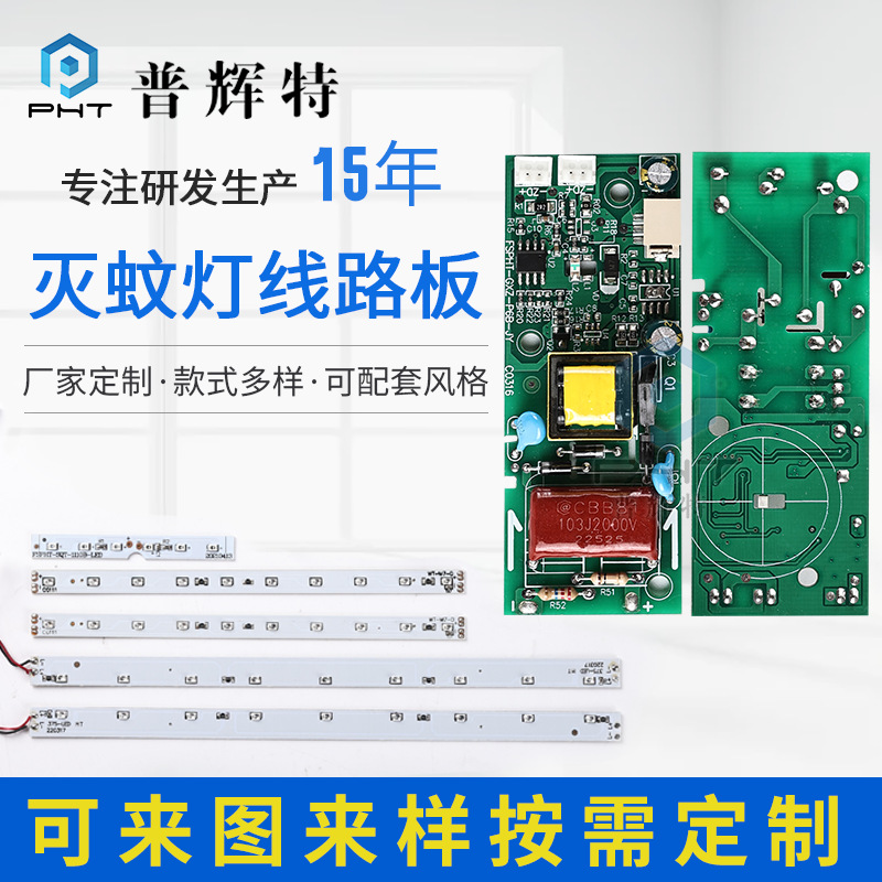 批发粘捕式灭蚊灯线路板驱蚊神器诱蚊灯电路板捕虫灯控制主板厂家
