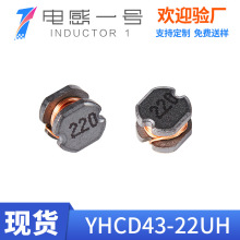 开磁电感CD43系列 220M 贴片绕线电感器22UH非屏蔽（感量齐全）