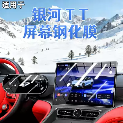 Suitable for 26 models of Geely Galaxy TT: center console screen protector, tempered glass film, and a comprehensive range of interior decoration accessories and modification parts
