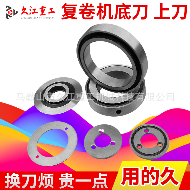 复卷机底刀上刀 分切机圆刀片下刀上刀 切布切纸切纸管分条圆刀片