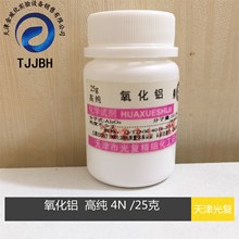 天津光复  氧化铝 高纯  4N 25克/瓶  化学试剂 实验试剂