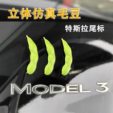 毛豆3汽车贴纸适用于特斯拉后备箱Model3/Y改装配件装饰个性标贴