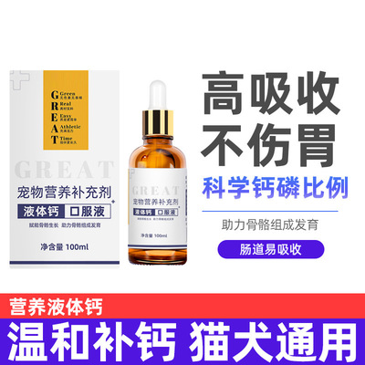 宠物营养液液体钙猫咪狗狗口服液营养补充剂健骨补钙厂家批发代发|ms
