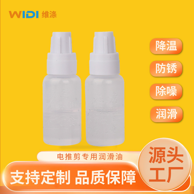 余姚维涤批发理发器润滑油刮胡刀电推剪白油美发剪刀食品级保养油
