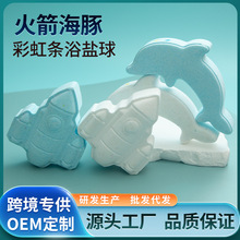 彩虹条爆炸浴盐球香氛精油沐浴泡泡浴球海豚火箭泡澡球批发海盐