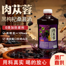 酒厂直供肉苁蓉黑枸杞桑葚酒补深酒发酵果酒糯米酒现货批发