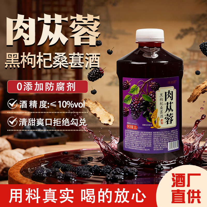 酒厂直供肉苁蓉黑枸杞桑葚酒补深酒发酵果酒糯米酒现货批发