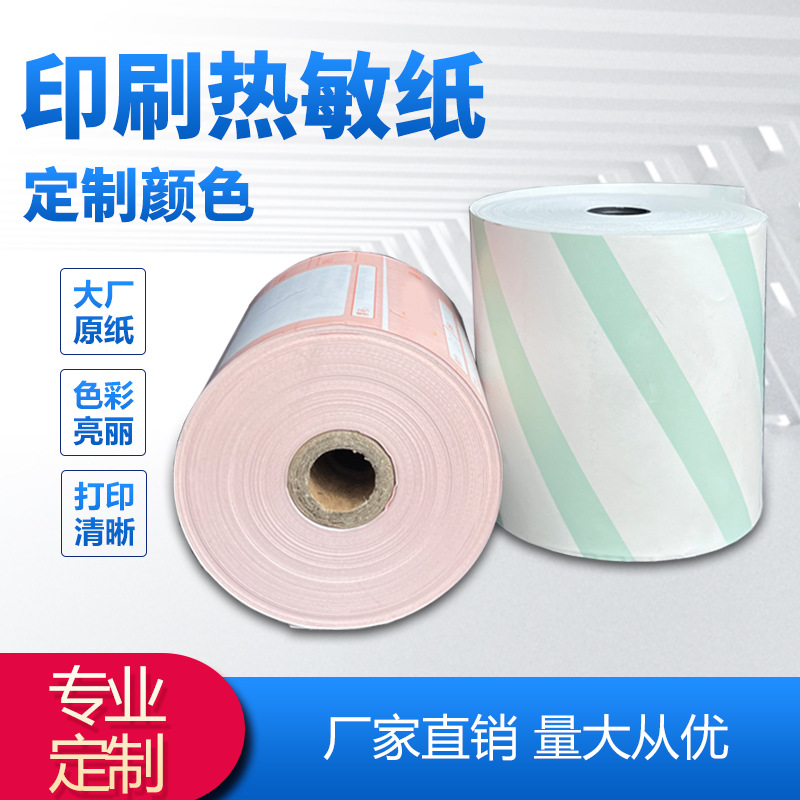 厂家直销印刷热敏纸80*80收银纸印刷彩色条纹印刷卷纸印刷彩色纸