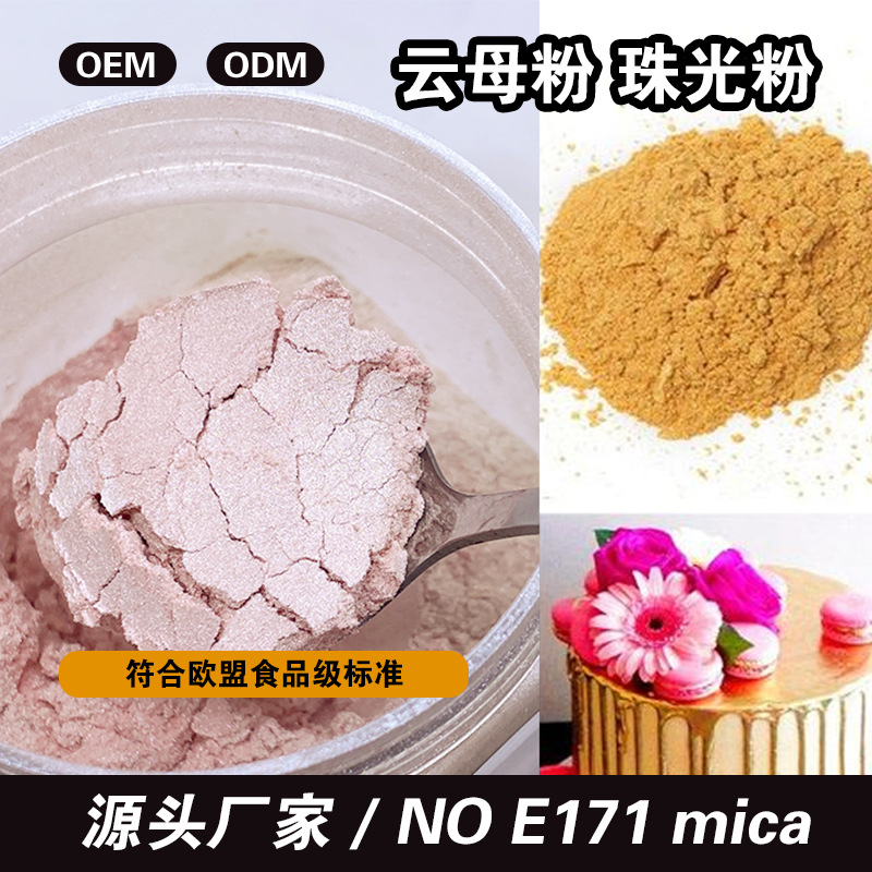 食品装饰级银白云母粉欧美饮料蛋糕用mica珠光粉食品级珠光色