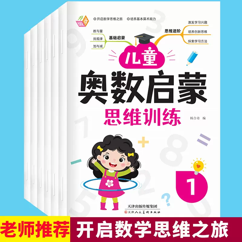 儿童奥数启蒙思维训练全6册数学思维一年级数学启蒙教材教具