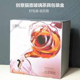 厂家供应创意猫壶玻璃茶具彩盒包装盒折叠插底盒彩色硬瓦楞纸盒