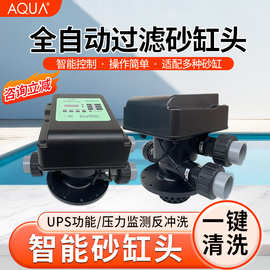AQUA爱克泳池沙缸过滤自动控制器自动阀沙缸头智能反冲洗过滤净化
