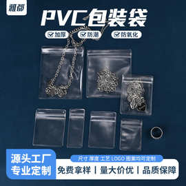 pvc袋子首饰收纳袋文玩手串防尘防氧化自封拉链袋透明饰品包装袋