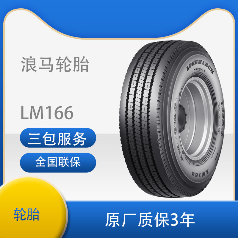 浪马longmarch轮胎 LM166花纹 7.50R16 轻卡全轮位轮胎