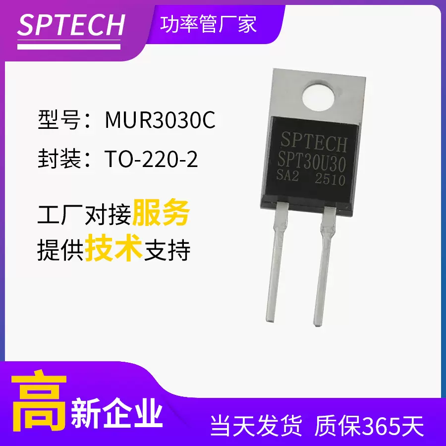 SPTECH MUR3030C  快恢复二极管TO-220-2 30A300V开关电源整流管
