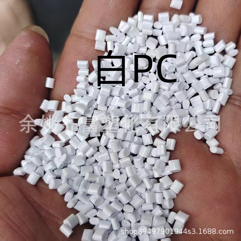 45冲击钛白PC回料 全新料改性 流动性好 白度好 性能好高质量保证